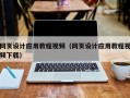 衡水网页设计应用教程视频（网页设计应用教程视频下载）