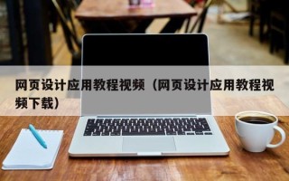 衡水网页设计应用教程视频（网页设计应用教程视频下载）